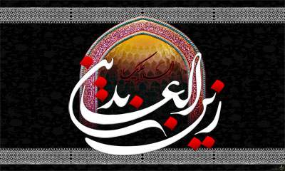 حضرت زین العابدین (ع)