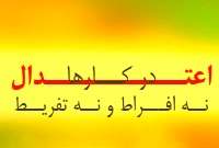 اعتدال در کارها اعتدال در کارها