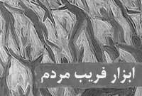 faribe mardom2 ابزار فریب مردم