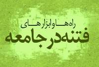 fetne dar jamee4 فتنه در جامعه