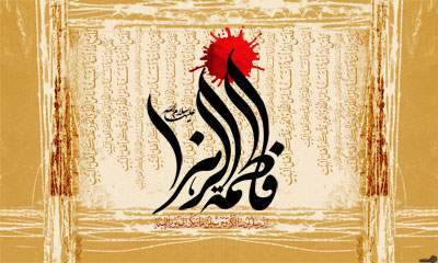 حضرت فاطمه زهرا (س)