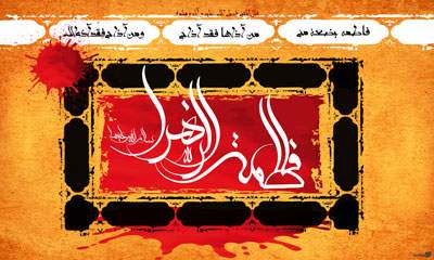 حضرت زهرا (س)