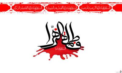 السلام علیک یا فاطمه الزهرا (س)