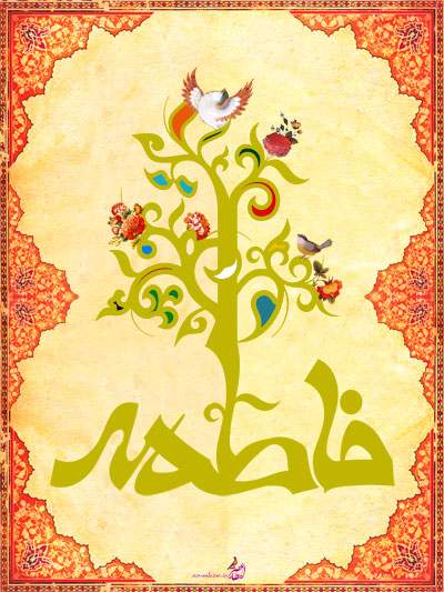 حضرت فاطمه (س)