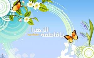 میلاد حضرت زهرا (س)