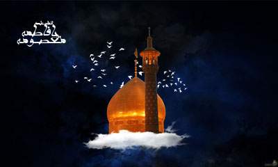 حضرت معصومه (س)