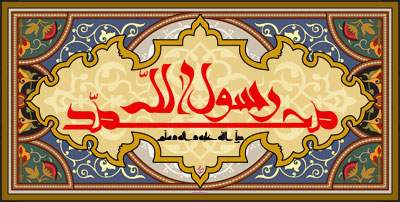 حضرت محمد (ص)