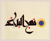 نهج البلاغه نهج البلاغه