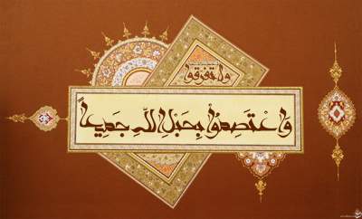 واعتصموا بحبل الله جمیعا