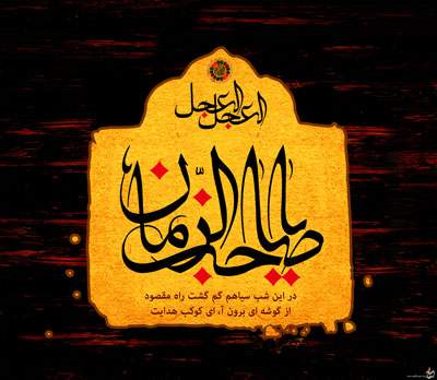 یا صاحب الزمان یا صاحب الزمان