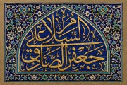تصویر کاشی کاری مزین به عبارت السلام علی جعفر الصادق