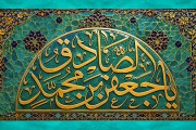 تصویر کاشی کاری مزین به عبارت یا جعفر بن محمد الصادق