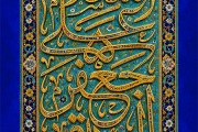 تصویر کاشی کاری مزین به عبارت السلام علی جعفر الصادق