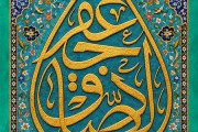 تصویر کاشی کاری یا جعفر الصادق