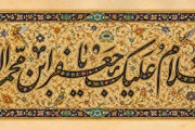 تصویر السلام علیک یا جعفر ابن محمد الصادق