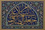 تصویر کاشی کاری مزین به عبارت السلام علی جعفر الصادق