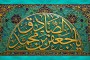 تصویر کاشی کاری مزین به عبارت یا جعفر بن محمد الصادق