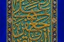 تصویر کاشی کاری مزین به عبارت السلام علی جعفر الصادق