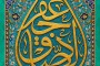 تصویر کاشی کاری یا جعفر الصادق