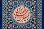 ۲ تصویر / ولادت امام صادق (ع)