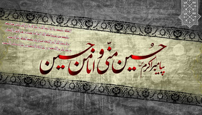 حسین منی و انا من حسین