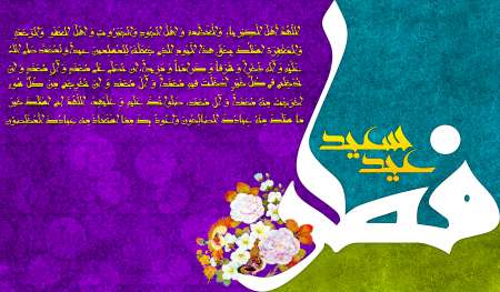 عید سعید فطر