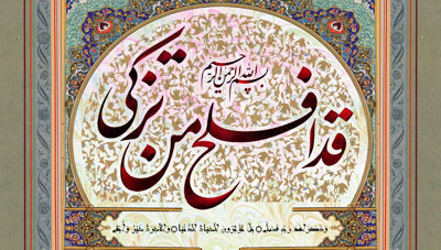 تصویر قرآنی / قد افلح من تزکی