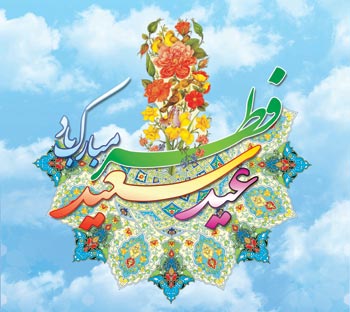 پوستر مذهبی - عید فطر