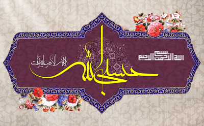 حسبی الله