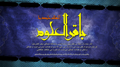 امام باقر ع