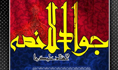 شهادت امام جواد (ع)