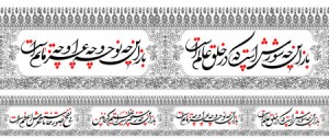 کتیبه باز این چه شورش است که در خلق عالم است