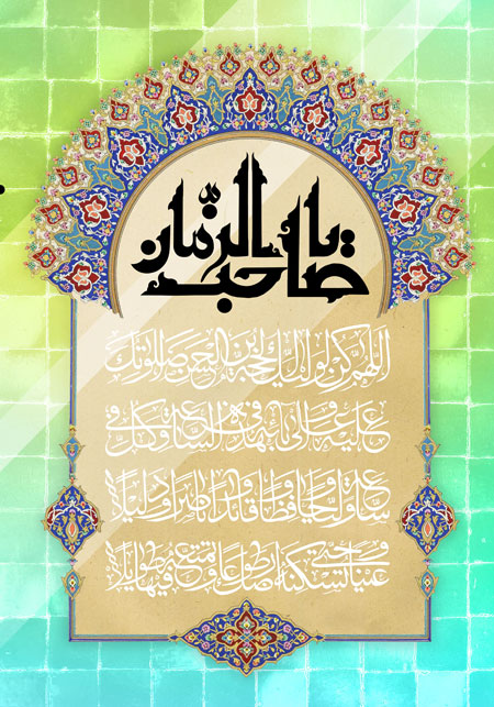 یا صاحب الزمان