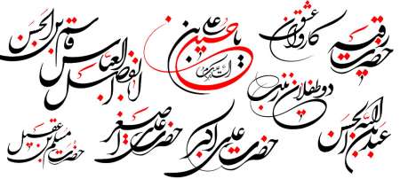 رسم الخط عناوین روزهای دهه اول محرم