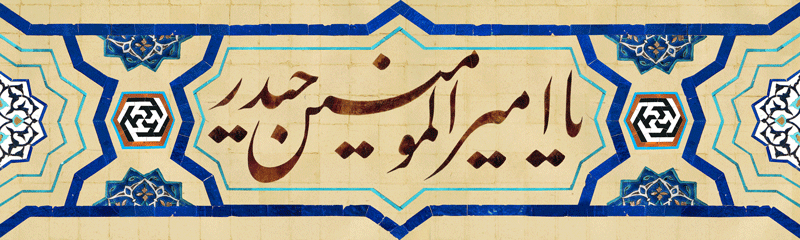 یا-امیر-المومنین-حیدر