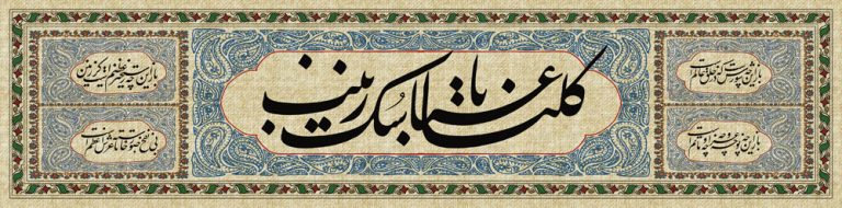 کتیبه محرم / کلنا عباسک یا زینب