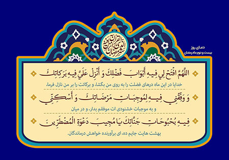 دعای روز بیست و دوم ماه رمضان