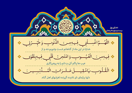 دعای روز بیست و سوم ماه رمضان