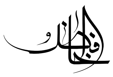 الخافض