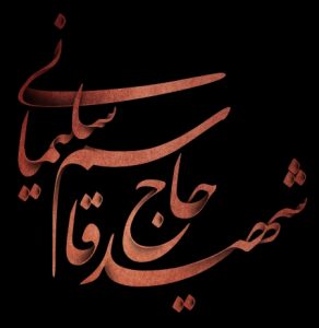 شهید حاج قاسم سلیمانی