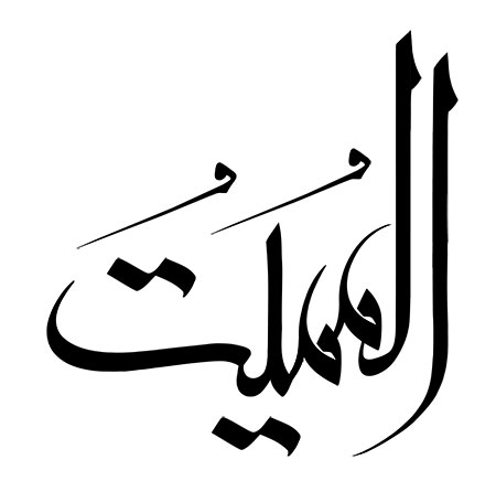 الممیت