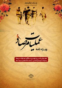 ویژه نامه عملیات مرصاد