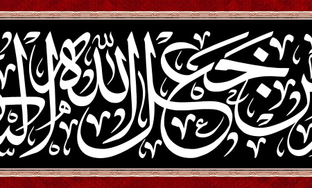 أَلسَّلامُ عَلى مَنْ جَعَلَ اللهُ الشّـِفآءَ في تُرْبَتِهِ