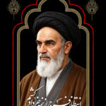 امام خمینی (ره)