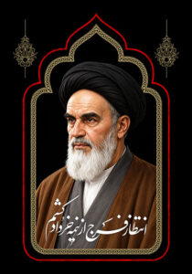 امام خمینی (ره)