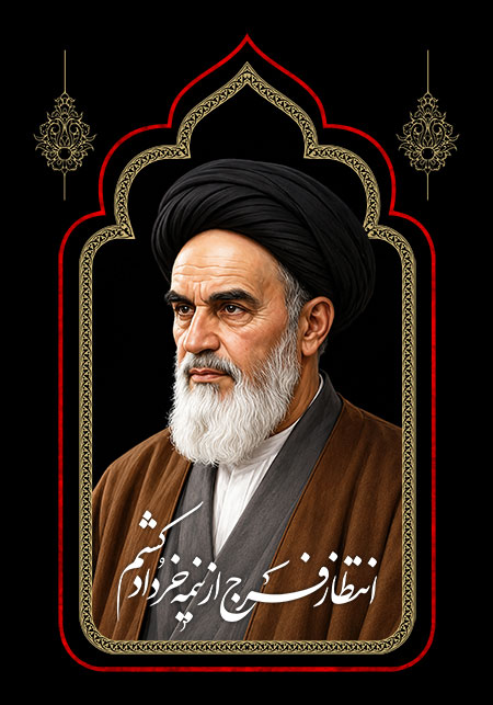 امام خمینی (ره)