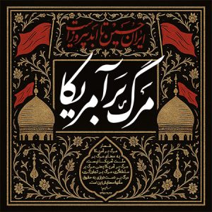 مرگ بر آمریکا