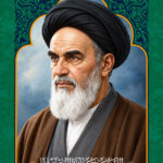 اللهم ارحم قائدنا الخمینی