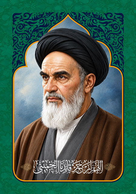 اللهم ارحم قائدنا الخمینی