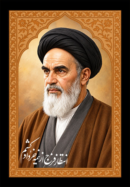 امام خمینی (ره)